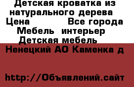 Детская кроватка из натурального дерева › Цена ­ 5 500 - Все города Мебель, интерьер » Детская мебель   . Ненецкий АО,Каменка д.